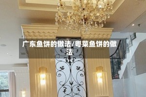 广东鱼饼的做法/粤菜鱼饼的做法