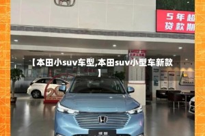 【本田小suv车型,本田suv小型车新款】