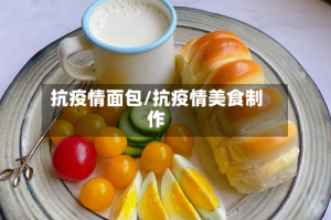 抗疫情面包/抗疫情美食制作