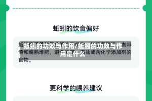 蚯蚓的功效与作用/蚯蚓的功效与作用是什么