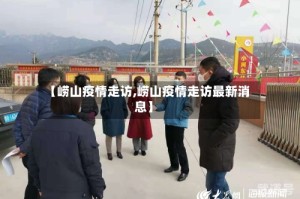 【崂山疫情走访,崂山疫情走访最新消息】