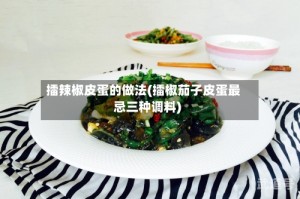 擂辣椒皮蛋的做法(擂椒茄子皮蛋最忌三种调料)