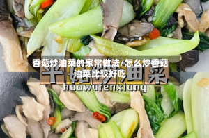 香菇炒油菜的家常做法/怎么炒香菇油菜比较好吃