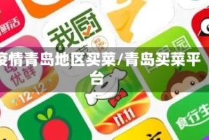 疫情青岛地区买菜/青岛买菜平台
