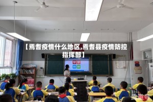 【焉耆疫情什么地区,焉耆县疫情防控指挥部】