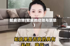 蛇皮功效(蛇皮的功效与禁忌)