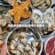 海鲜类品种大全(海鲜大全图片)
