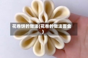 花卷饼的做法(花卷的做法面食)