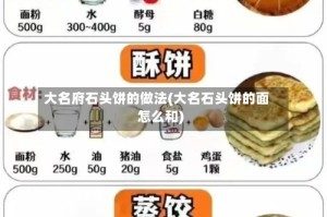 大名府石头饼的做法(大名石头饼的面怎么和)
