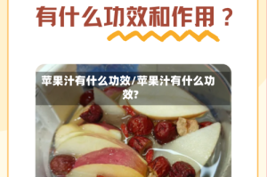 苹果汁有什么功效/苹果汁有什么功效?