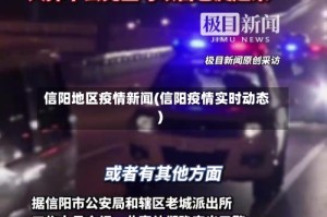 信阳地区疫情新闻(信阳疫情实时动态)