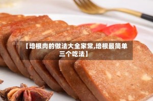 【培根肉的做法大全家常,培根最简单三个吃法】