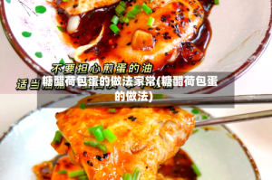 糖醋荷包蛋的做法家常(糖醋荷包蛋的做法)