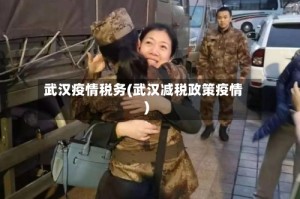 武汉疫情税务(武汉减税政策疫情)