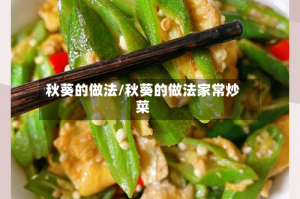秋葵的做法/秋葵的做法家常炒菜
