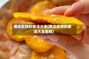 南瓜软饼的做法大全(南瓜软饼的做法大全图解)