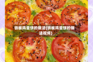 铁板鸡蛋饼的做法(铁板鸡蛋饼的做法视频)