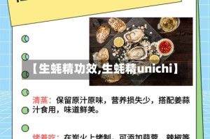 【生蚝精功效,生蚝精unichi】