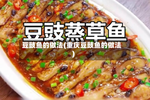 豆豉鱼的做法(重庆豆豉鱼的做法)