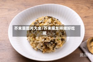 芥末菜图片大全/芥末菜怎样做好吃呢