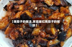 【烧茄子的做法,家庭版红烧茄子的做法】