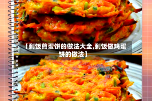 【剩饭煎蛋饼的做法大全,剩饭做鸡蛋饼的做法】
