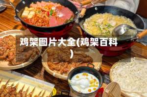 鸡架图片大全(鸡架百科)