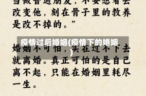 疫情过后婚姻(疫情下的婚姻)