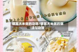 银耳大米粥的功效/银耳大米粥的做法与功效