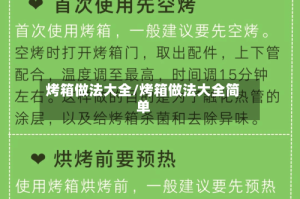 烤箱做法大全/烤箱做法大全简单