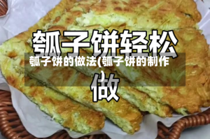 瓠子饼的做法(瓠子饼的制作)