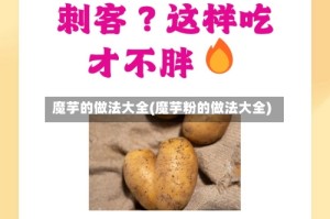 魔芋的做法大全(魔芋粉的做法大全)