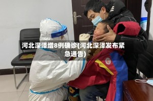 河北深泽增8例确诊(河北深泽发布紧急通告)