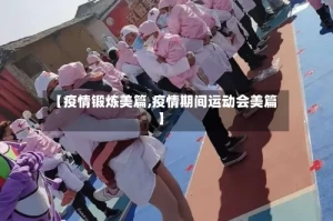 【疫情锻炼美篇,疫情期间运动会美篇】
