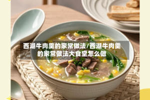 西湖牛肉羹的家常做法/西湖牛肉羹的家常做法大食堂怎么做