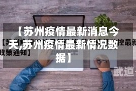 【苏州疫情最新消息今天,苏州疫情最新情况数据】