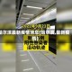 哈尔滨最新疫情消息(哈尔滨,最新疫情)