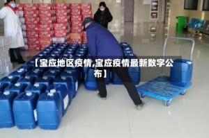 【宝应地区疫情,宝应疫情最新数字公布】