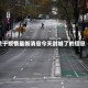 关于疫情最新消息今天封城了的信息