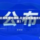【北京疫情传播链,北京公布疫情传染源】