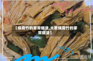【烧腐竹的家常做法,大葱烧腐竹的家常做法】