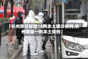 【杭州昨日新增18例本土确诊病例,杭州新增一例本土病例】