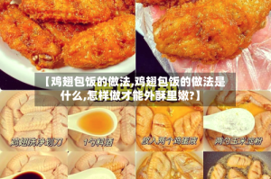 【鸡翅包饭的做法,鸡翅包饭的做法是什么,怎样做才能外酥里嫩?】