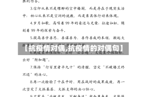 【抗疫情对偶,抗疫情的对偶句】