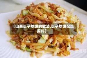 【山西长子炒饼的做法,长子炒饼配菜原料】