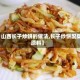 【山西长子炒饼的做法,长子炒饼配菜原料】