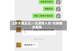 江苏无锡发现31名阳性人员/无锡确诊阳性