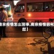 【南京疫情怎么回事,南京疫情因何而起】