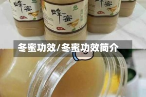 冬蜜功效/冬蜜功效简介