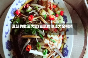 豆豉的做法大全(豆豉的做法大全视频)
